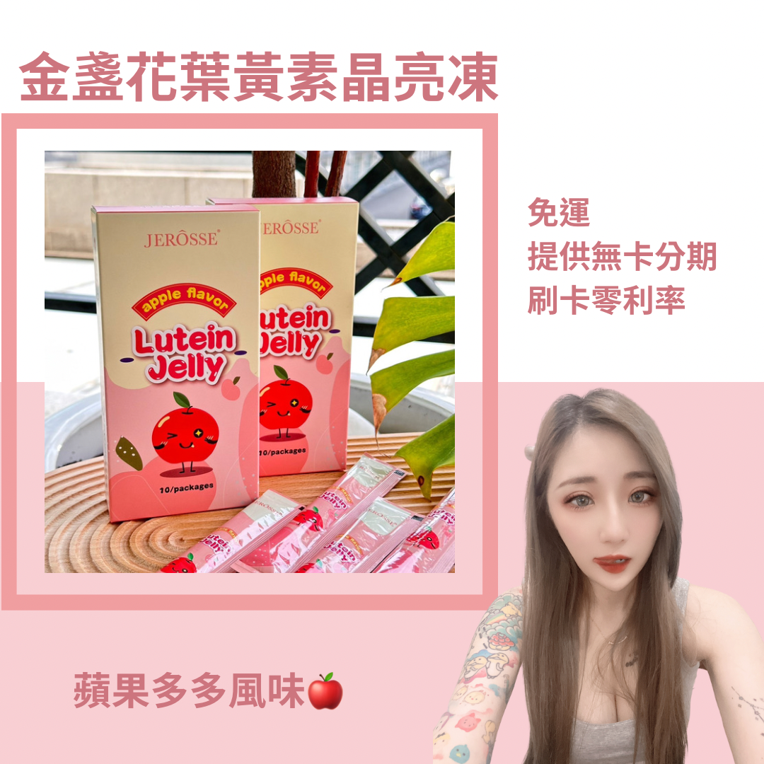 👀金盞花葉黃素晶亮凍｜蘋果多多口味🍎