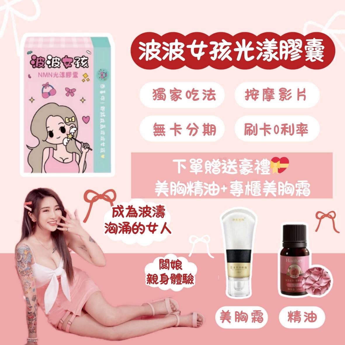 🎀重磅登場🎉波波女孩｜大奶養成必備｜購買送好禮💝