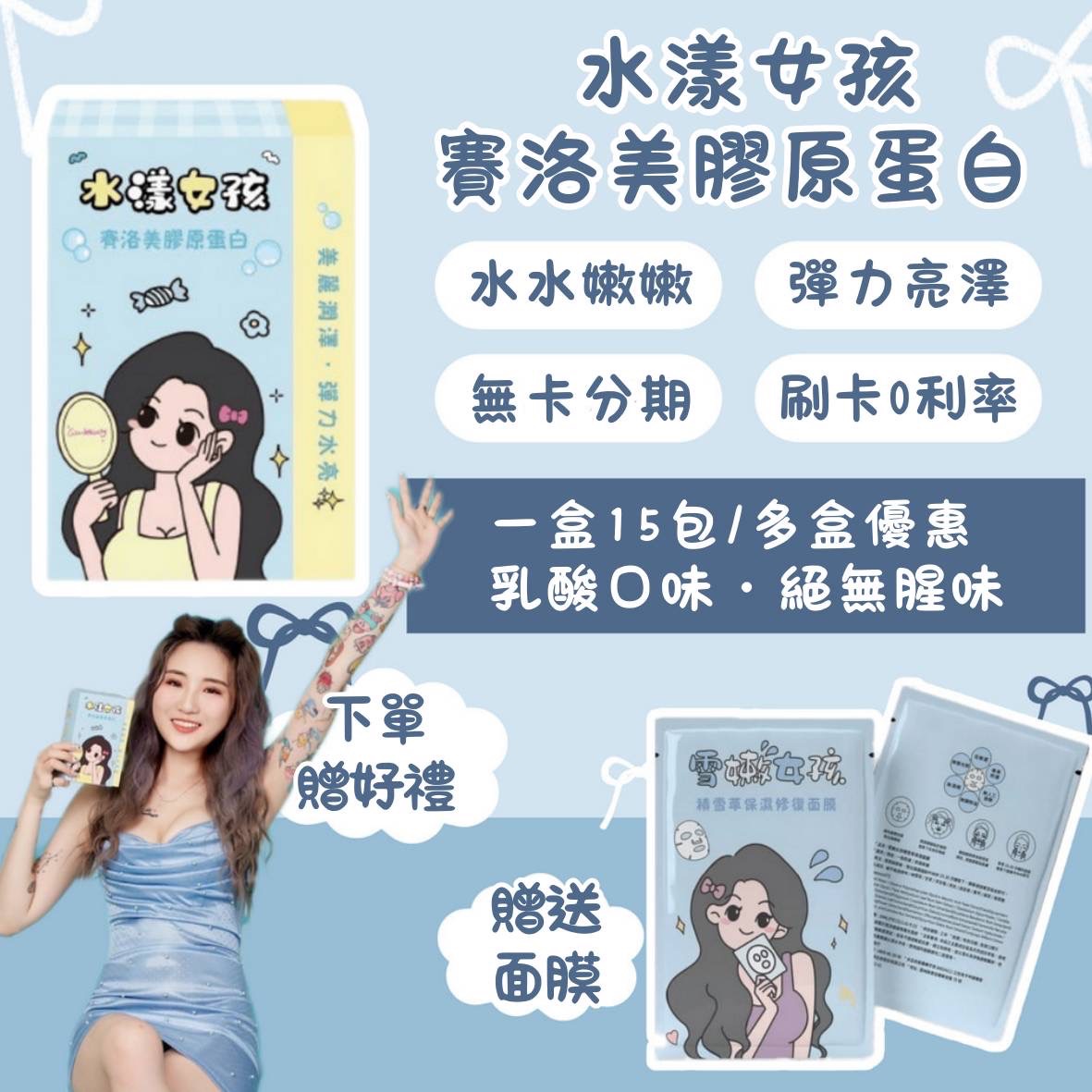 🫧水漾女孩👧🏻賽洛美膠原蛋白