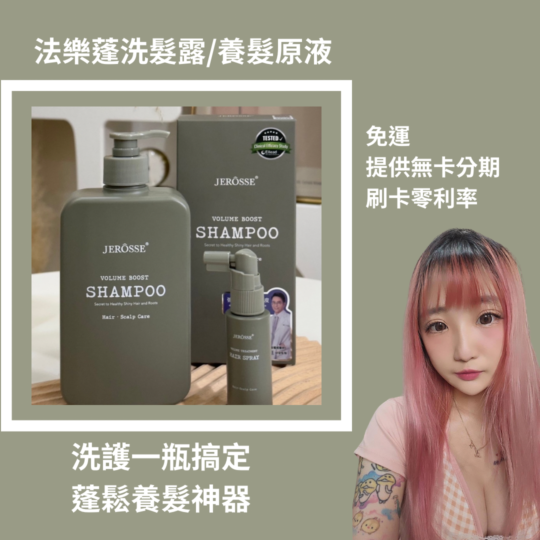法樂蓬洗髮露·頭皮💧頭髮蓬蓬神器