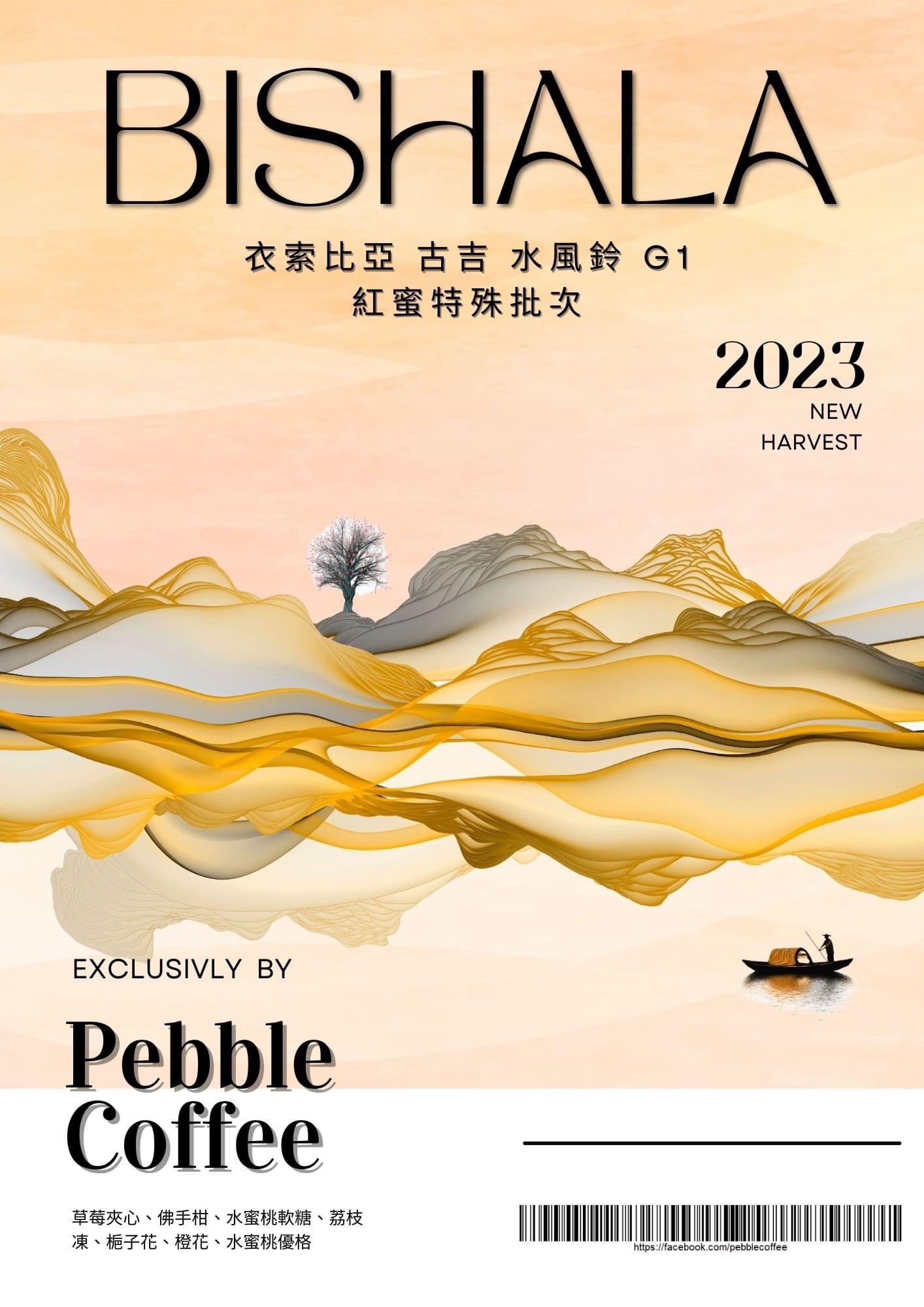 衣索比亞 古吉 水風鈴 G1 紅蜜特殊批次