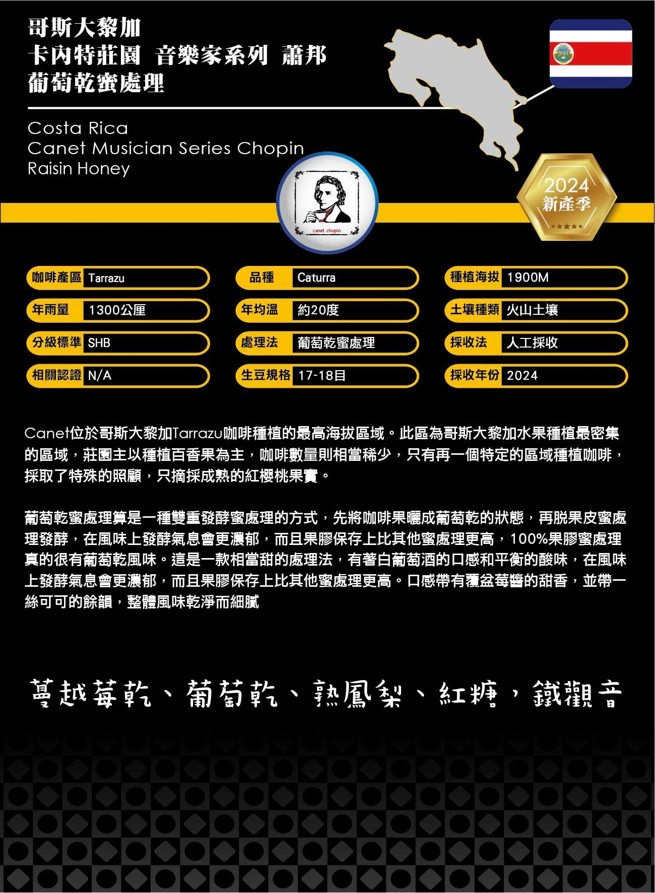 哥斯大黎加 音樂家系列 蕭邦 葡萄乾蜜處理