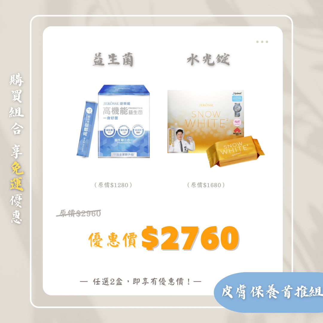 益生菌＆葉黃素晶亮凍組合優惠