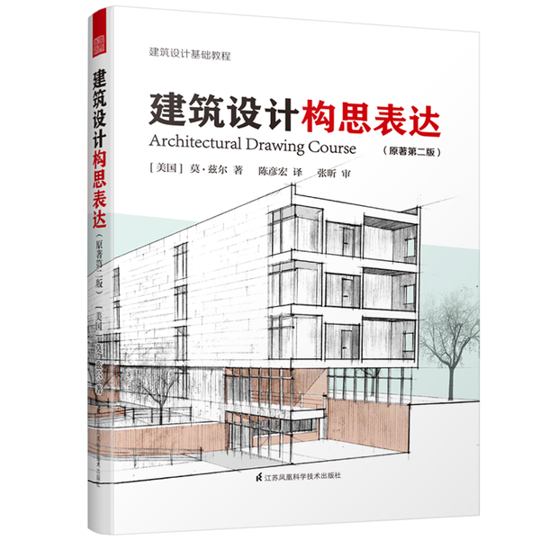 [現書]建築設計構思表達（原著第二版）