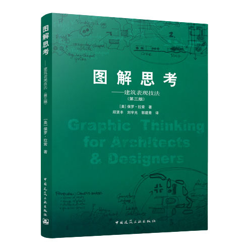 [預購]圖解思考建築表現技法--建築表現技法（第三版）