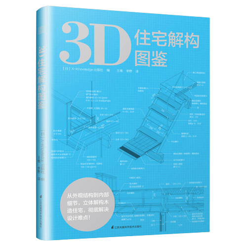 [預購]3D住宅解構圖鑒★全方位住宅設計細部