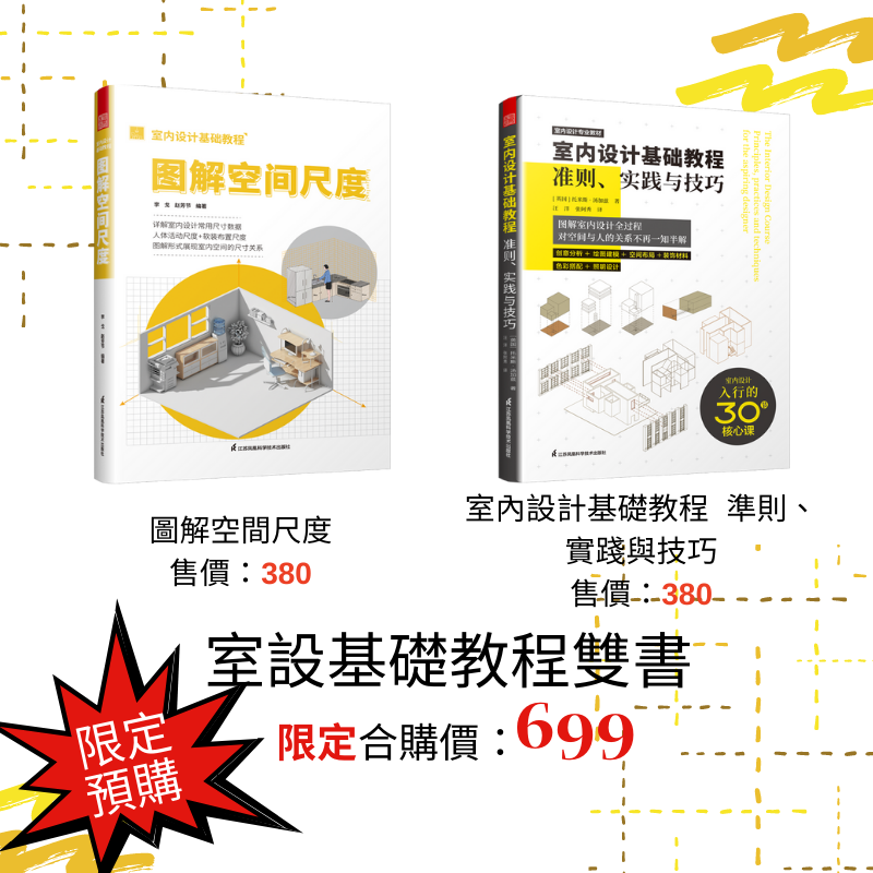 [允許無庫存下單]室內設計基礎教程雙書