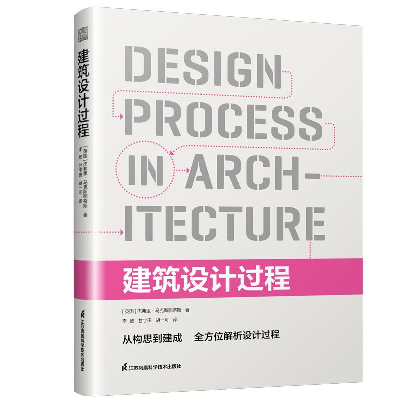 [允許無庫存下單]建築設計過程★一本簡明易懂、案例豐富的從業指南