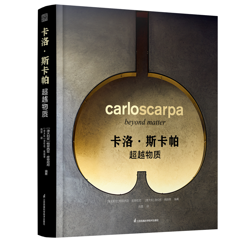 [允許無庫存下單]卡洛·斯卡帕：超越物質