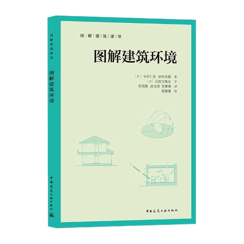 圖解建築環境★建築師考試的基礎知識解讀材料用書