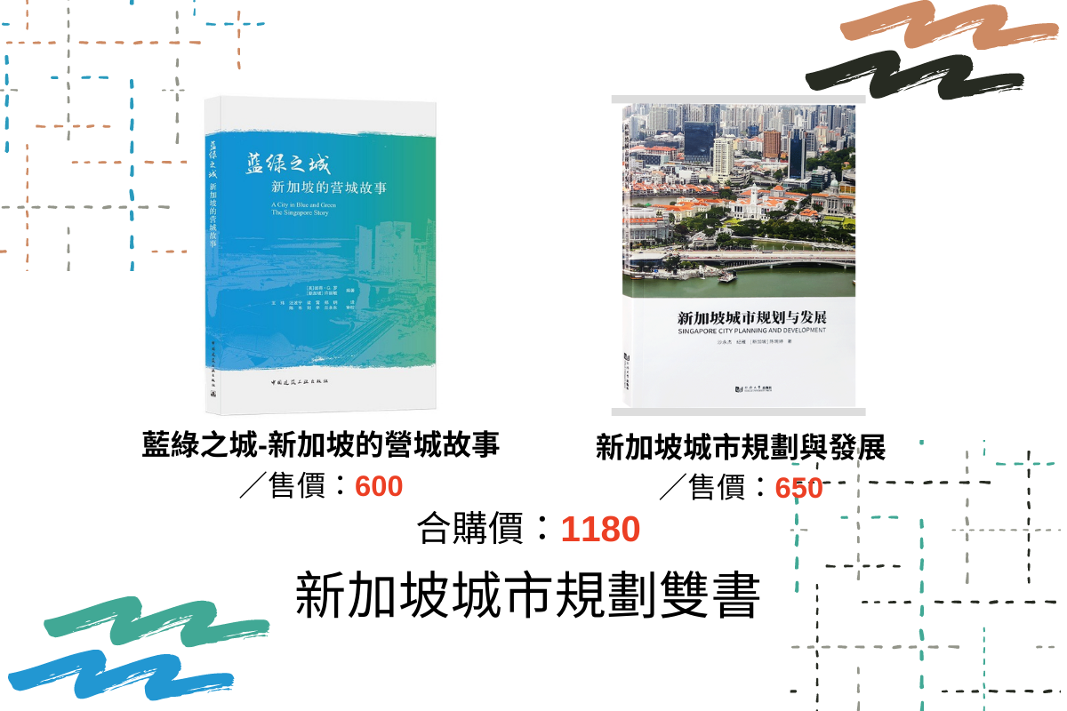 [允許無庫存下單]新加坡城市規劃雙書