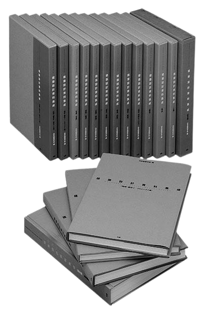 【限定】日本建築設計資料集成