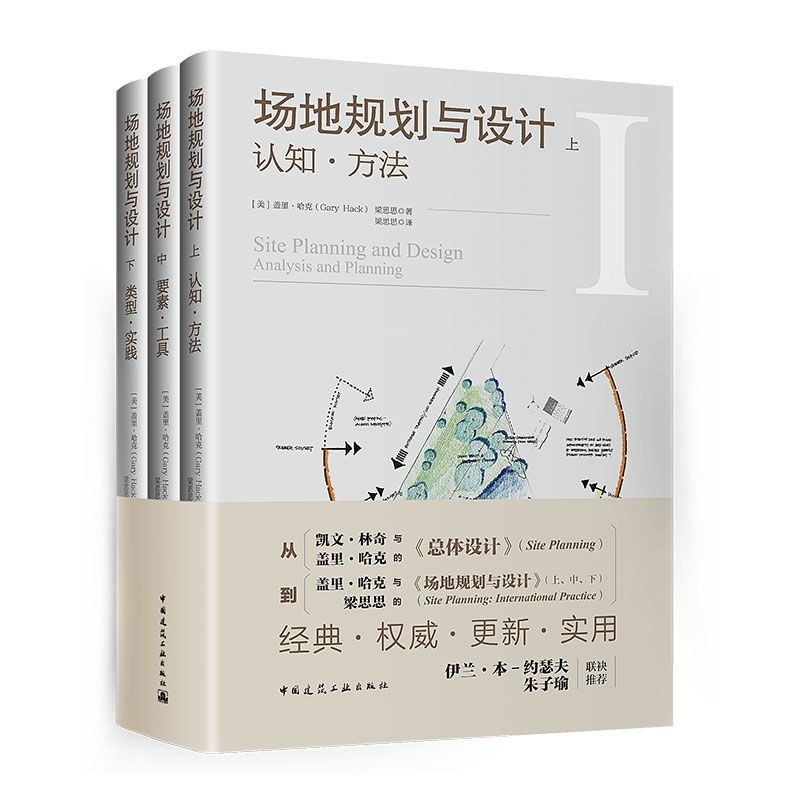 《場地規劃與設計（3卷）》 ★經典譯著新版，一部最全面、經典的場地規畫設計指南