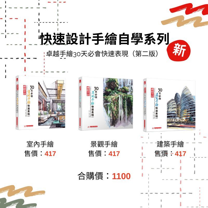 《卓越手繪30天必會快速表現》系列