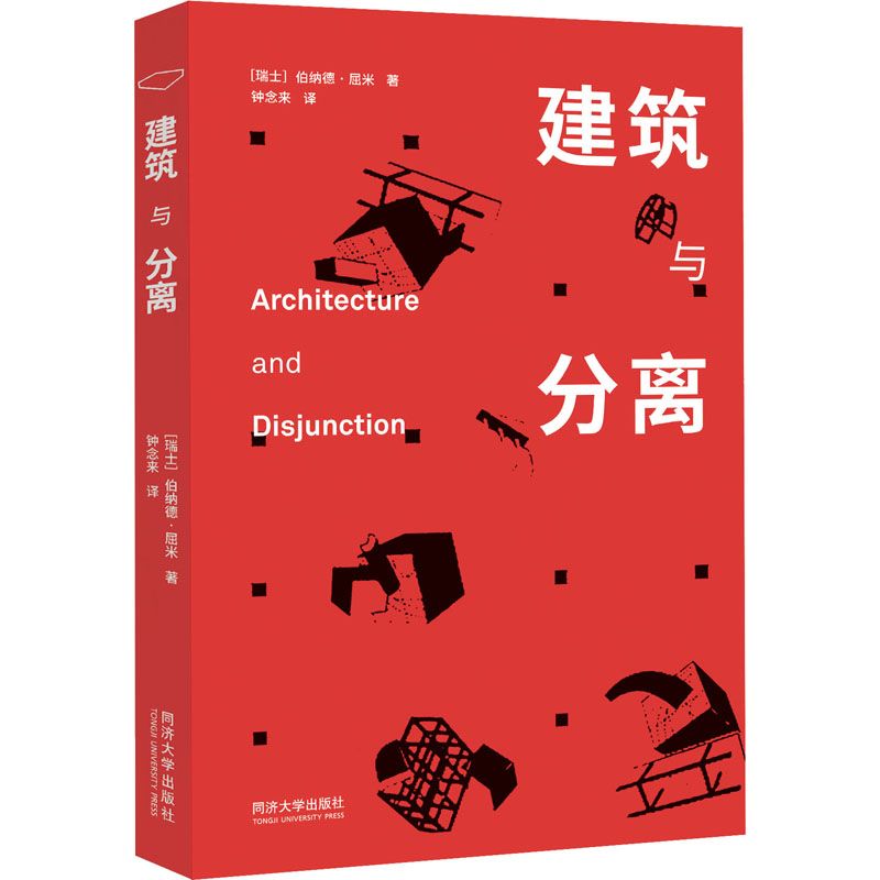 《建築與分離》 ★當代知名建築師、建築理論家著作