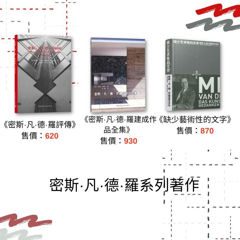 密斯·凡·德·羅系列著作