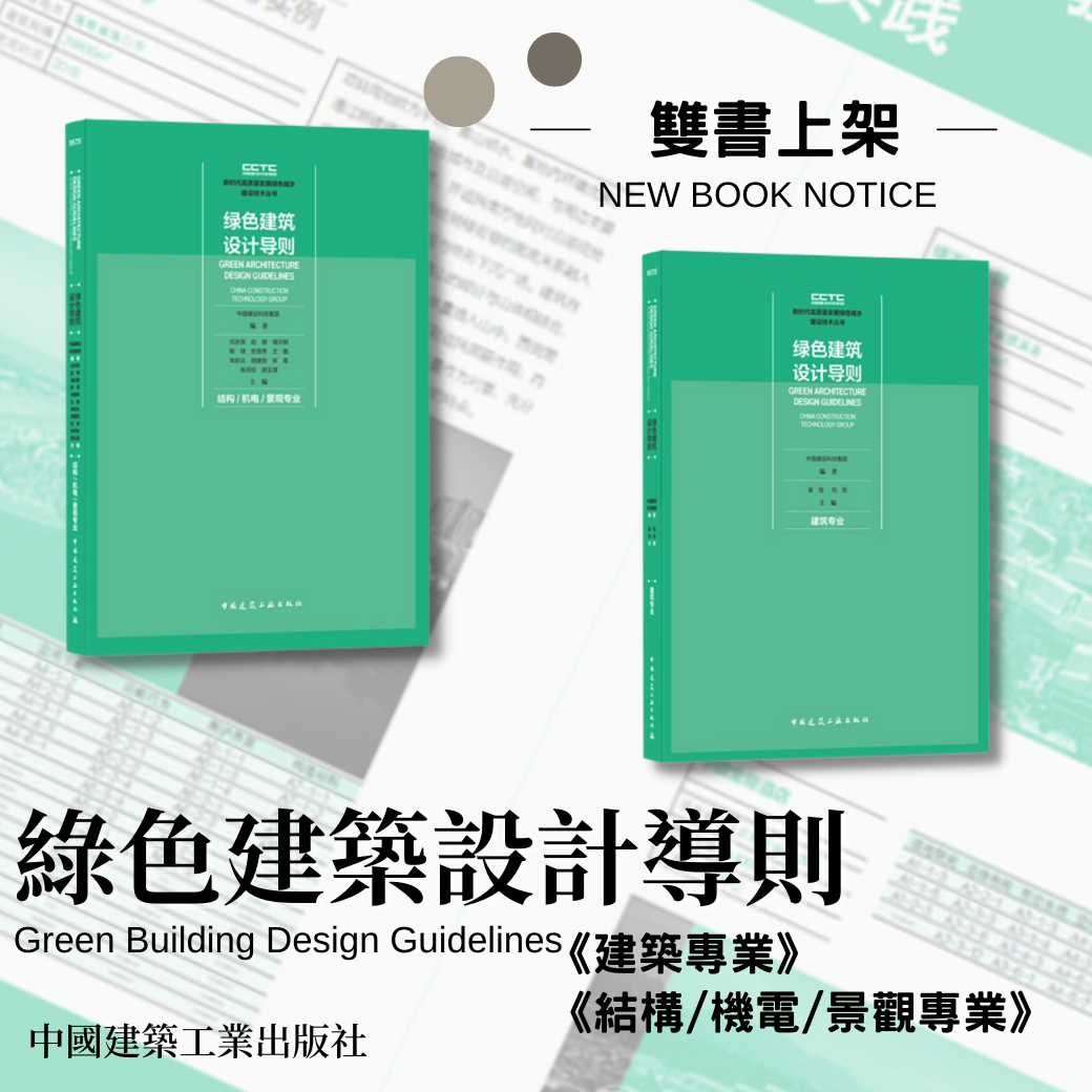《綠色建築設計導則》套書