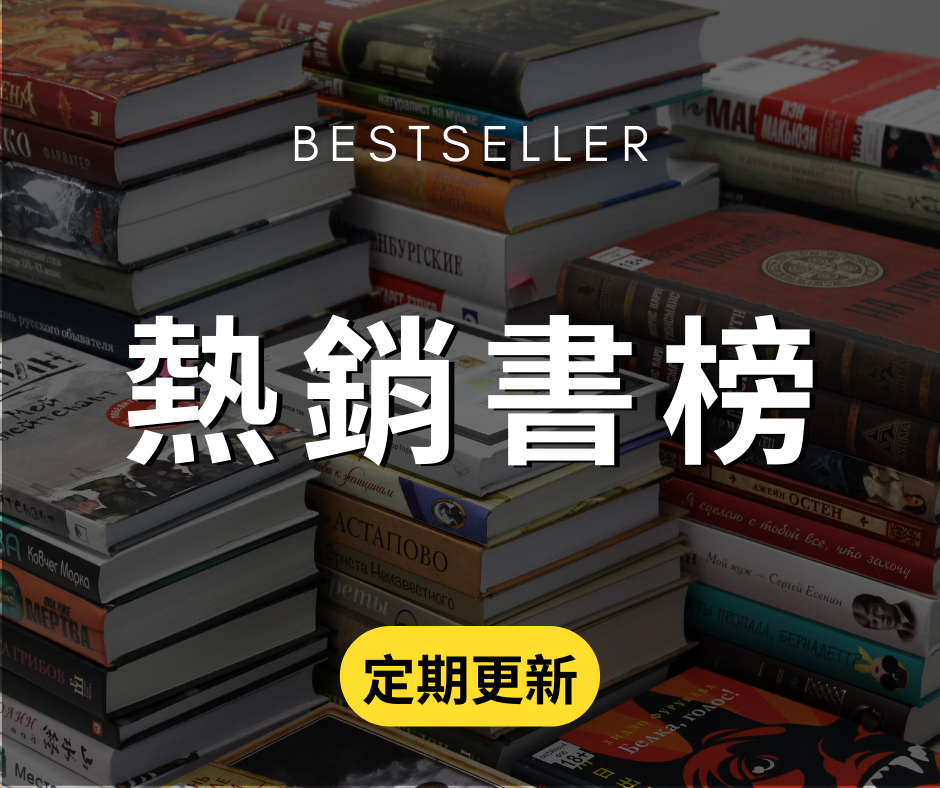 熱銷書榜