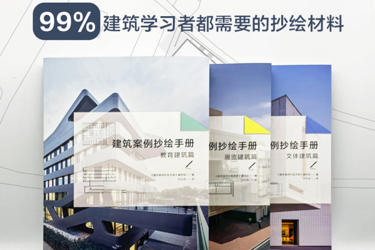 ［預購］《建築案例抄繪手冊》