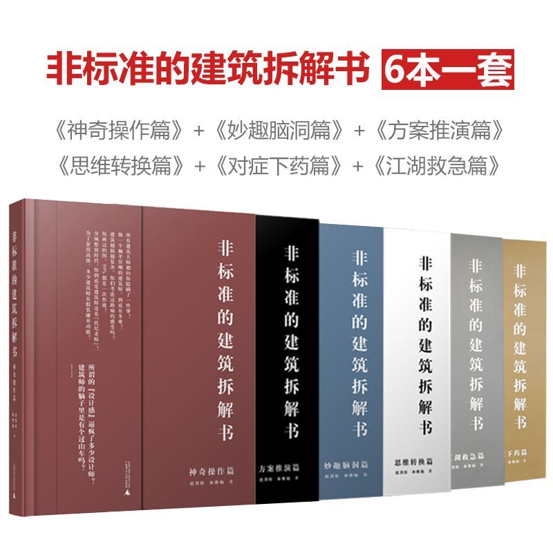 [預購]《非標準的建築拆解書》（全套6冊）★趙勁松老師團隊，用最幽默的語言，秒懂建築學