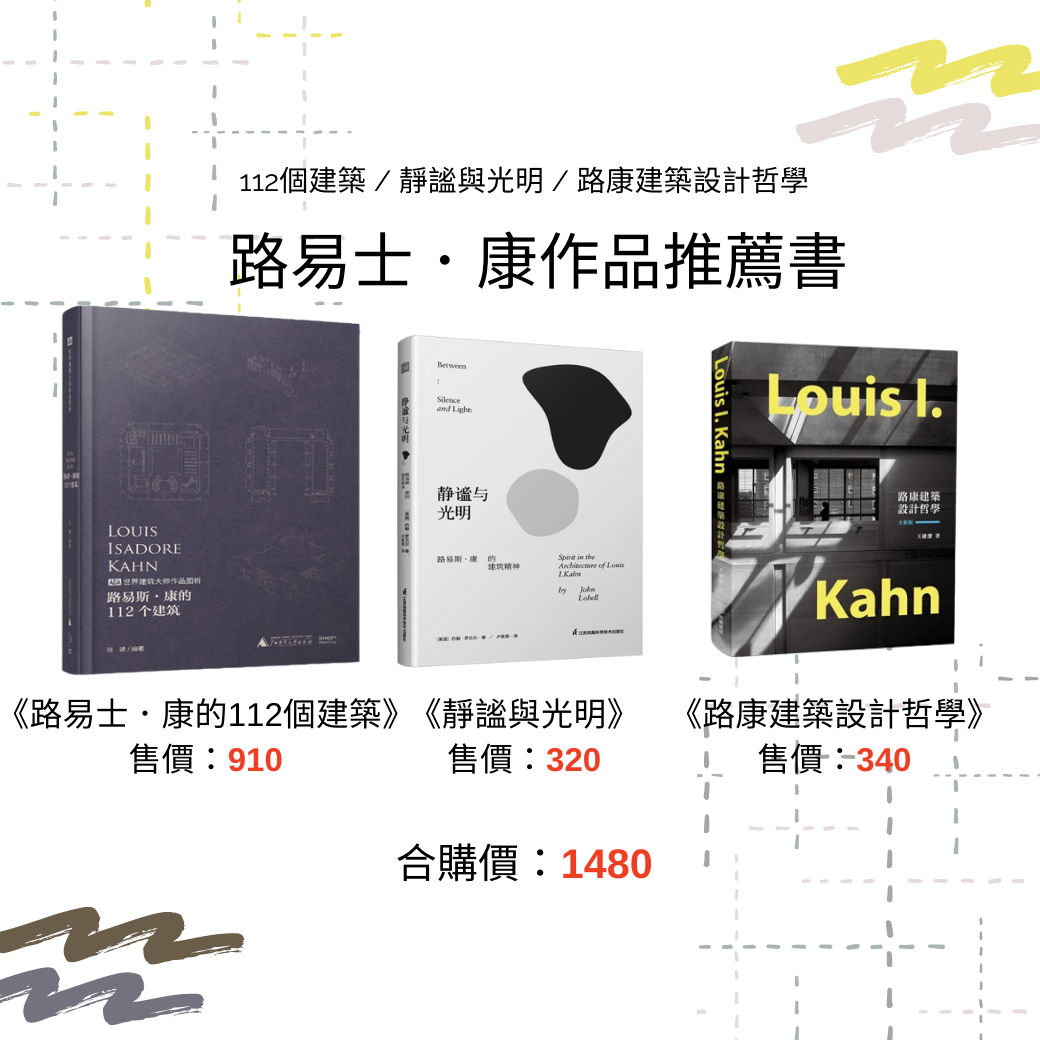 路易士．康作品推薦書