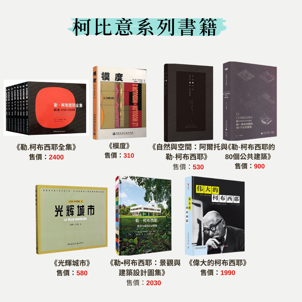 柯比意系列書選