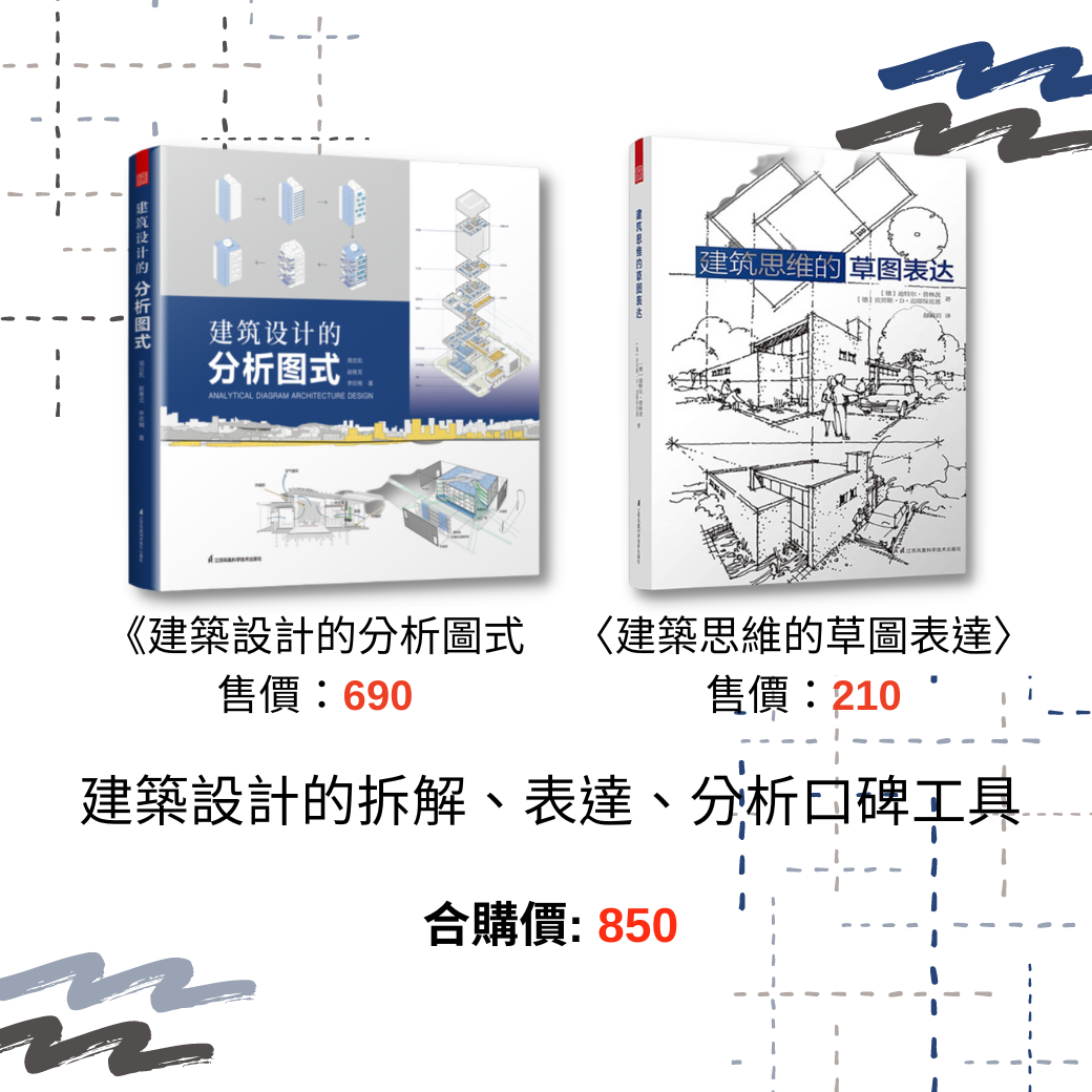 建築設計的拆解、表達、分析口碑工具
