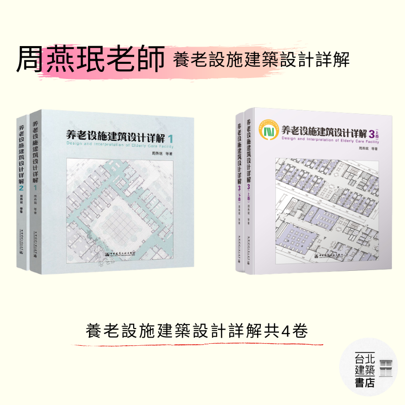 [現書]養老設施建築設計詳解（全套四本）