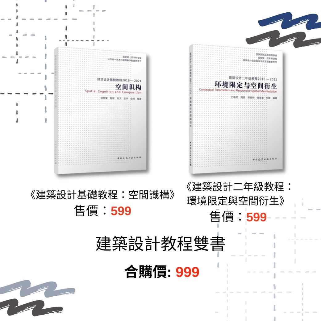 《山東建築大學建築設計教程》 ★奠定基礎的超實用專書 現書*1