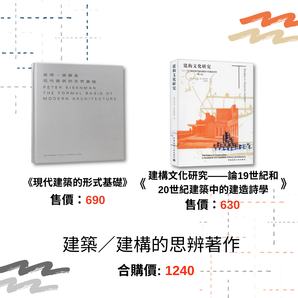 建築／建構的思辨著作 雙書