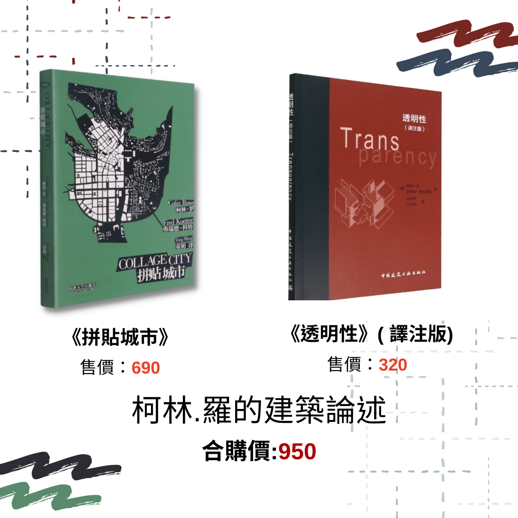 柯林.羅的建築論述