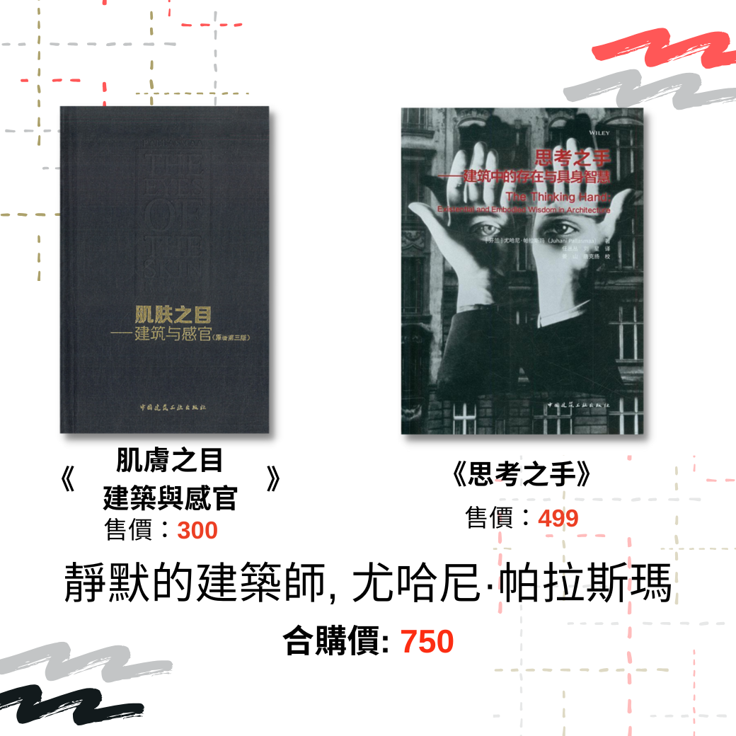 靜默的建築師， 尤哈尼·帕拉斯瑪