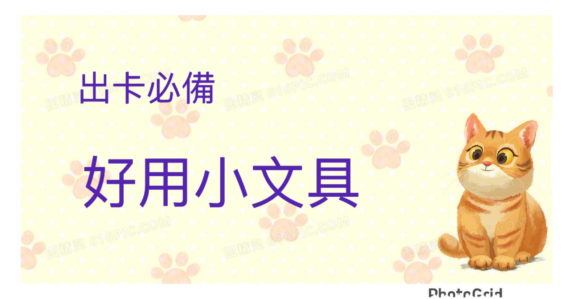 好用可愛小文具
