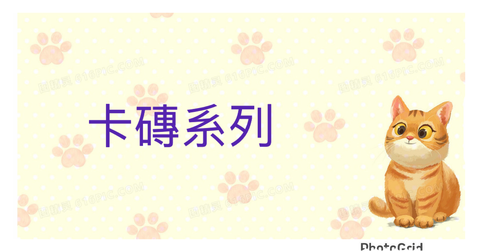 卡磚系列
