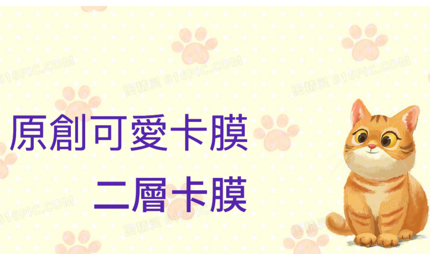 二層卡膜