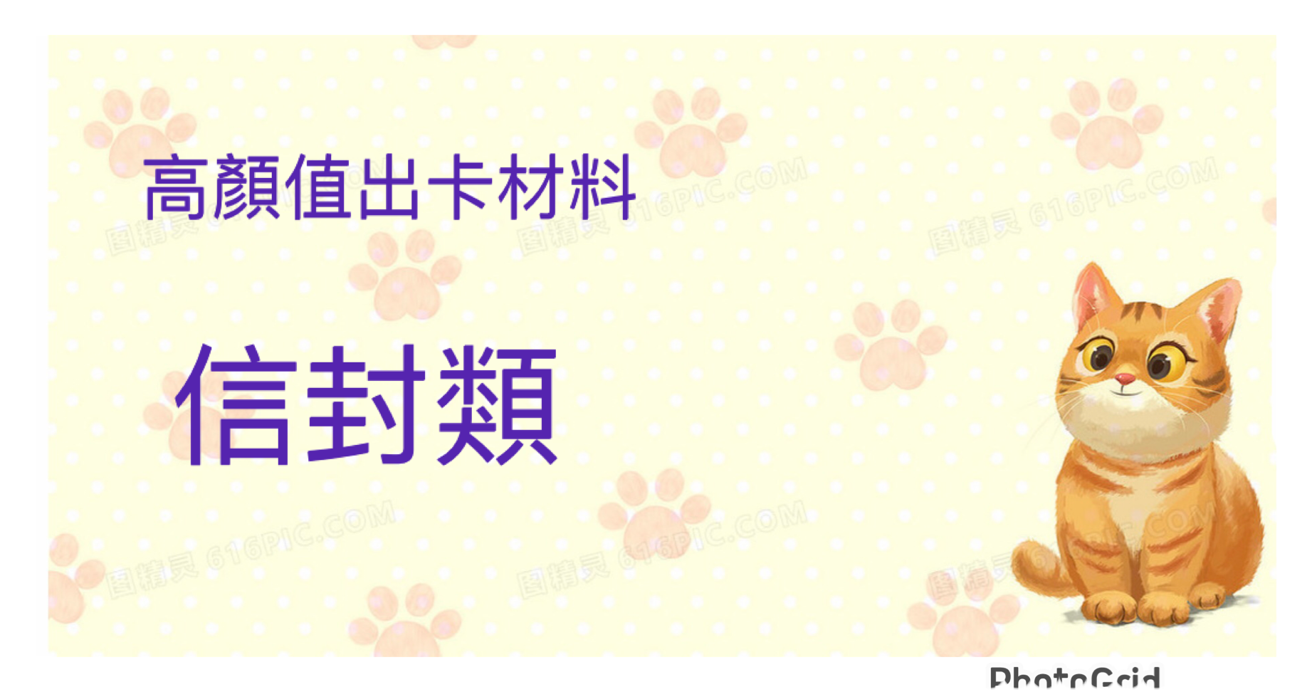 紙品出卡信封、禮品袋