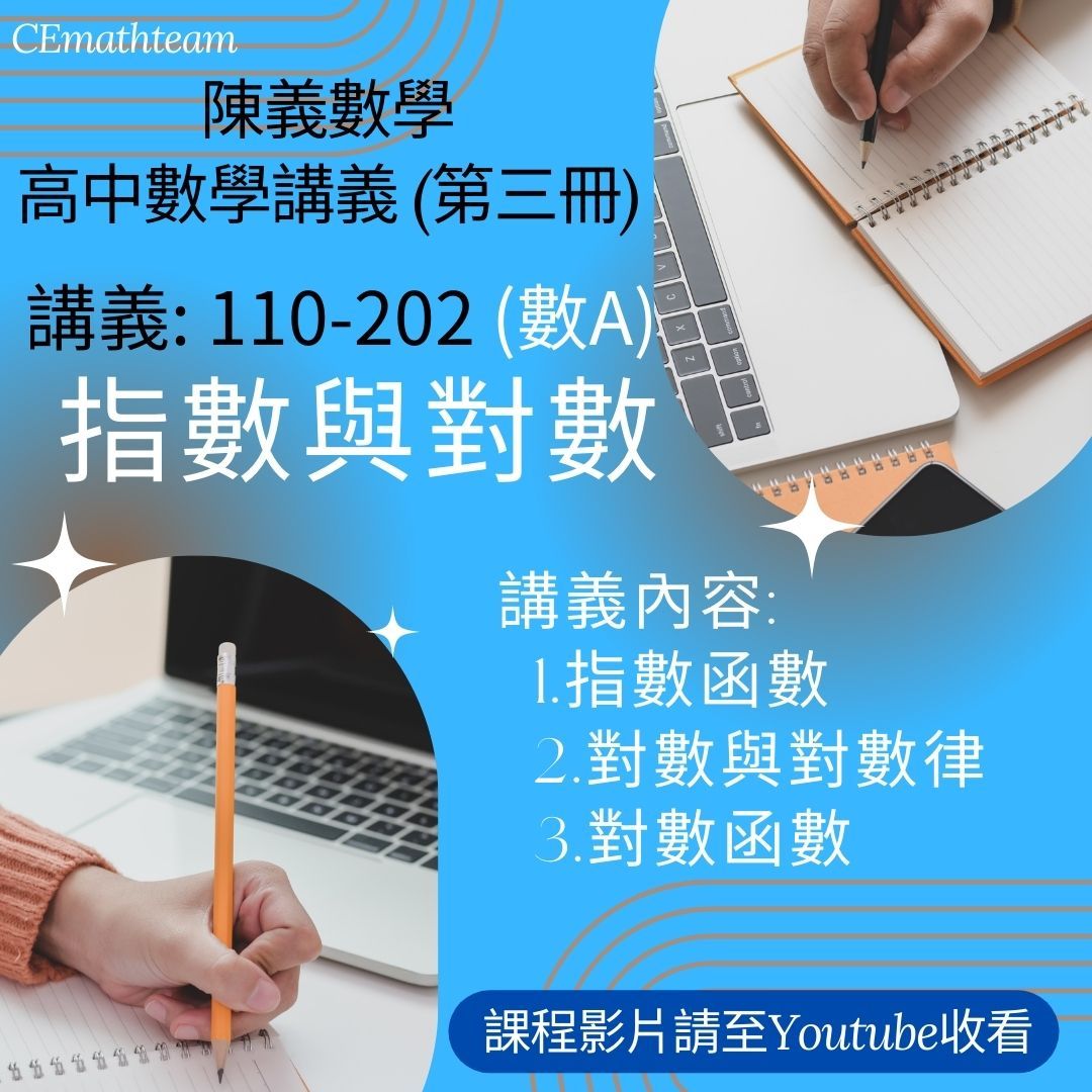 高中數學講義（數A）（第三冊指數與對數）