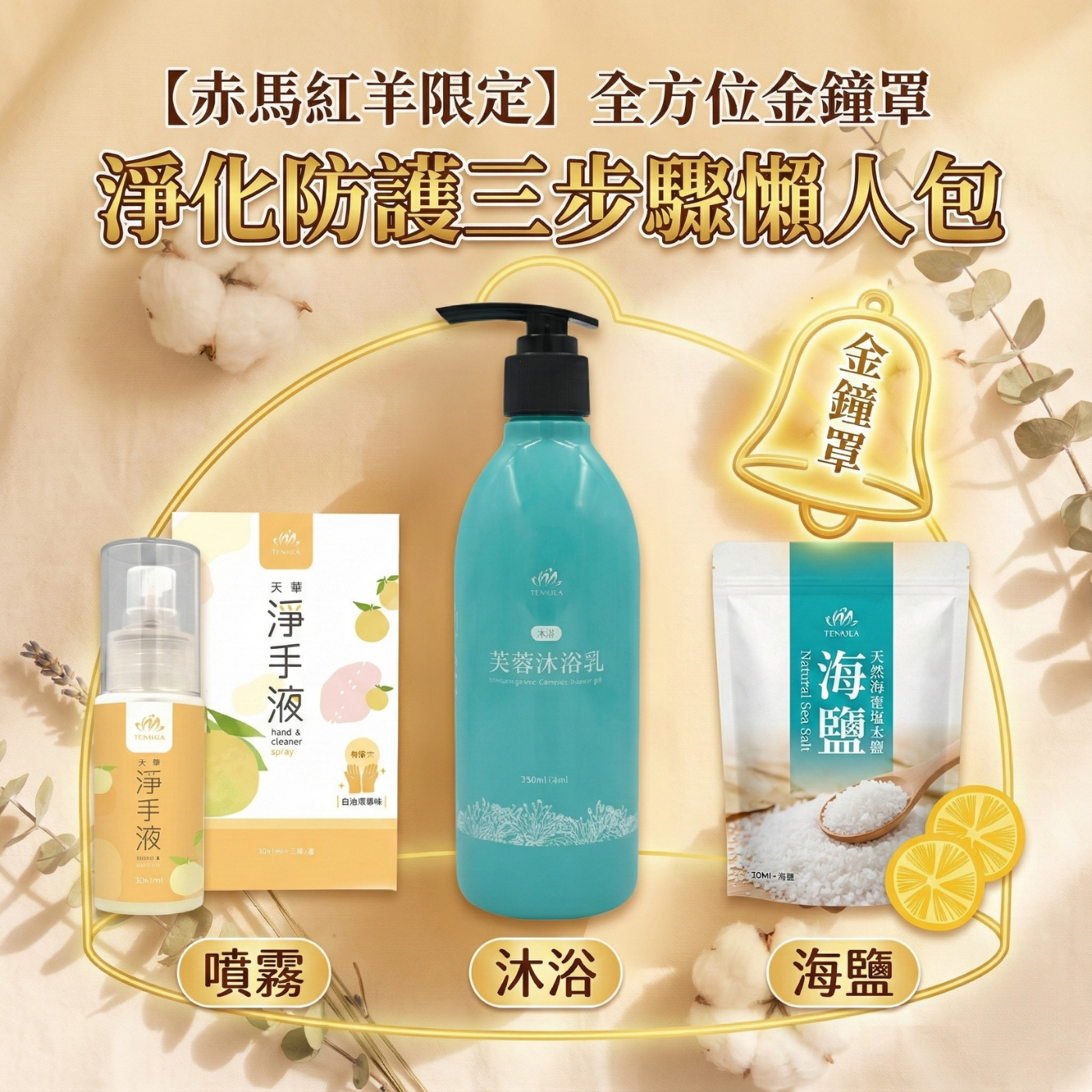 【赤馬紅羊限定】全方位金鐘罩｜淨化防護三步驟懶人包 （噴霧+海鹽+沐浴）｜老師嚴選