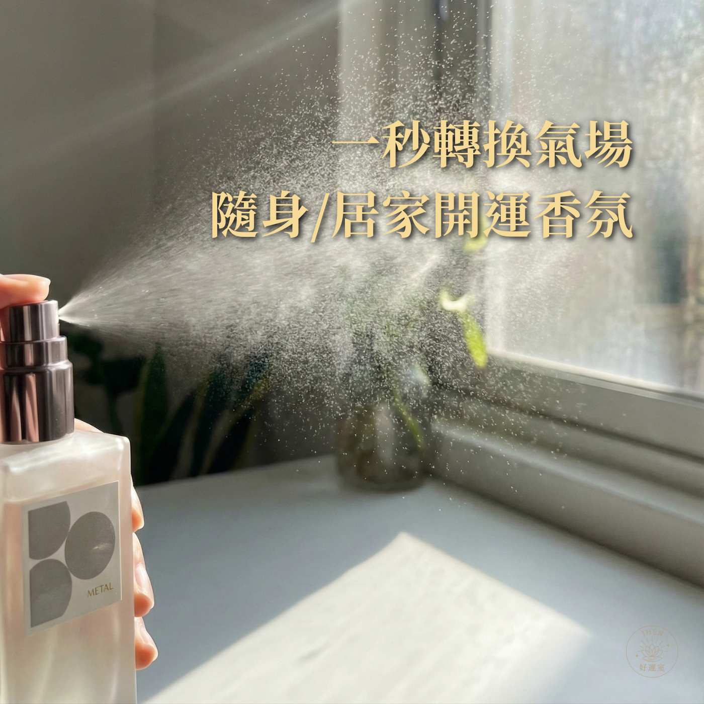 一秒轉換氣場・隨身/居家開運香氛｜赤馬紅羊年必備的情緒結界