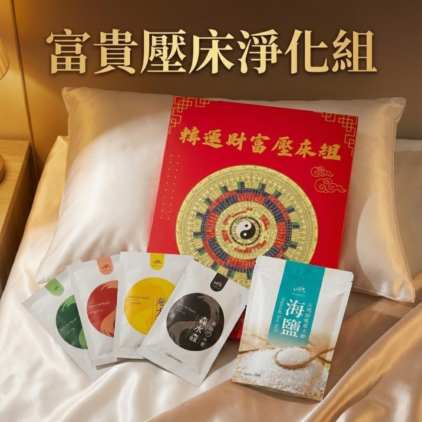 【2026火馬年限定】富貴壓床淨化組｜除夕必備 安神定氣 招財結界 （含Podcast介紹款）