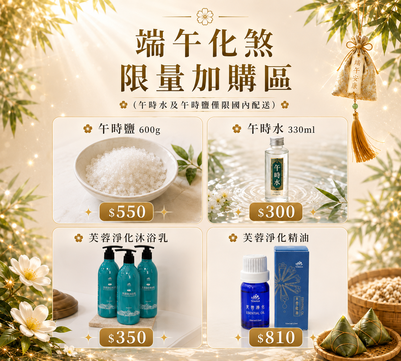 【端午化煞限定組】午時水・午時鹽・淨化系列