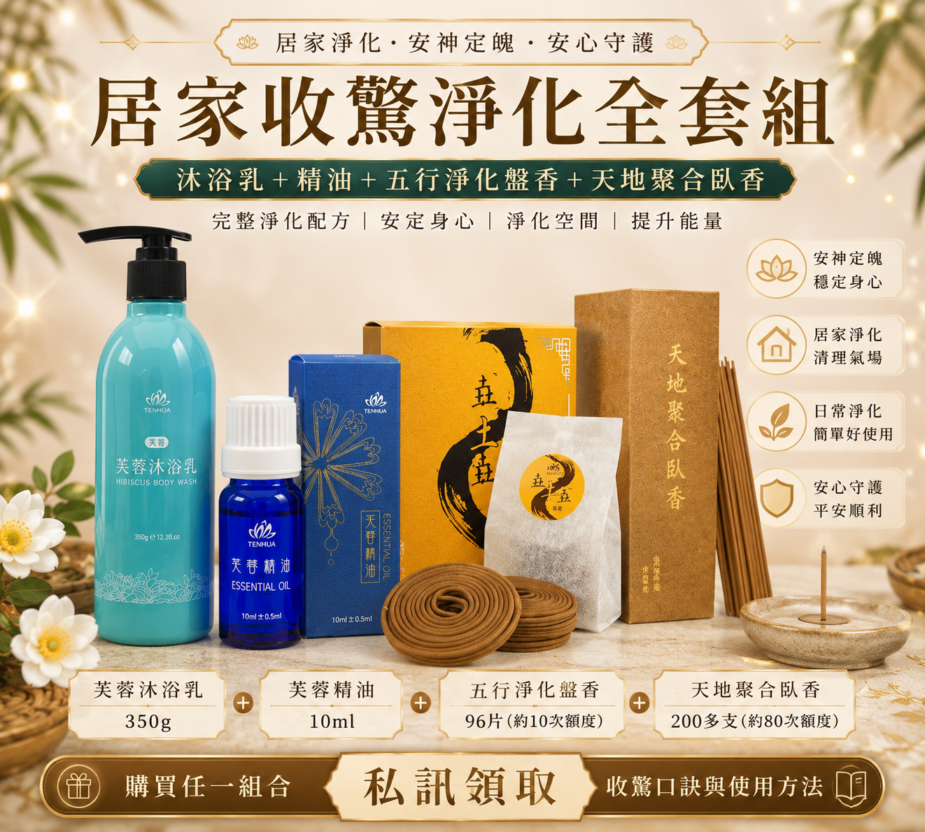 【居家收驚淨化組】購買任一組合， 私訊可領取「收驚口訣＋使用方法」
