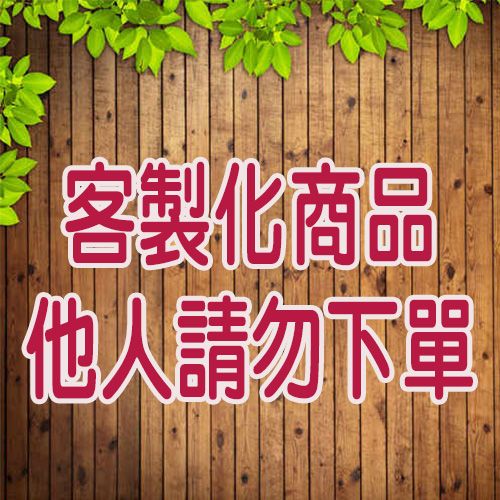 陳淑娟小姐專屬訂單