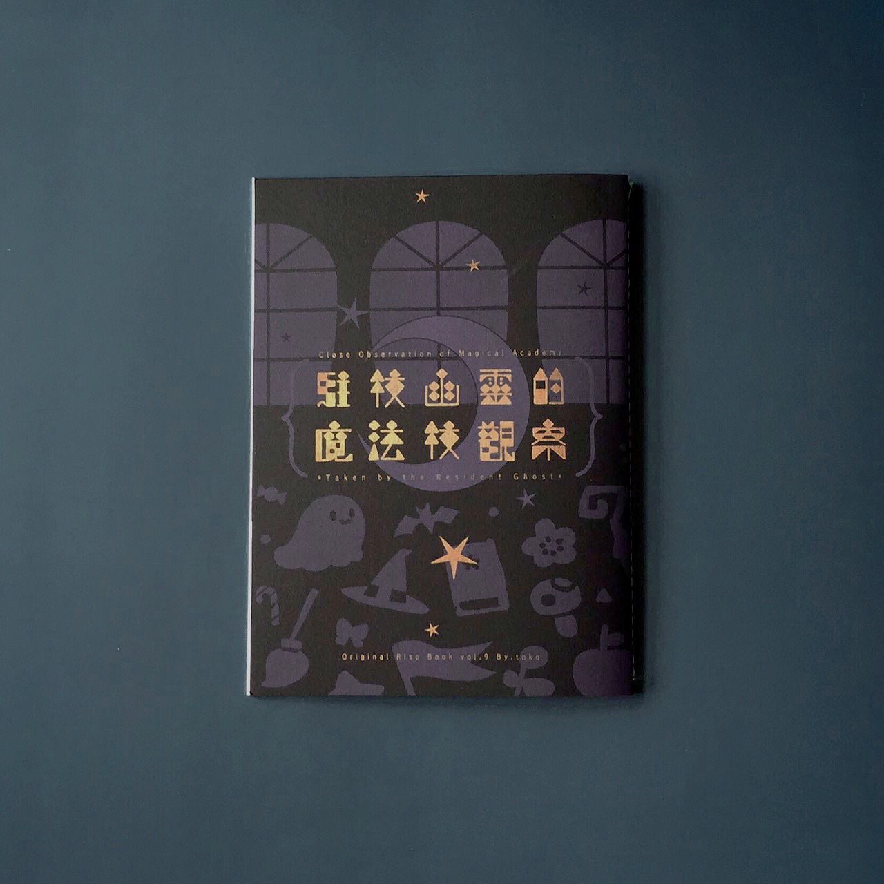 RISO本_駐校幽靈的魔法校觀察