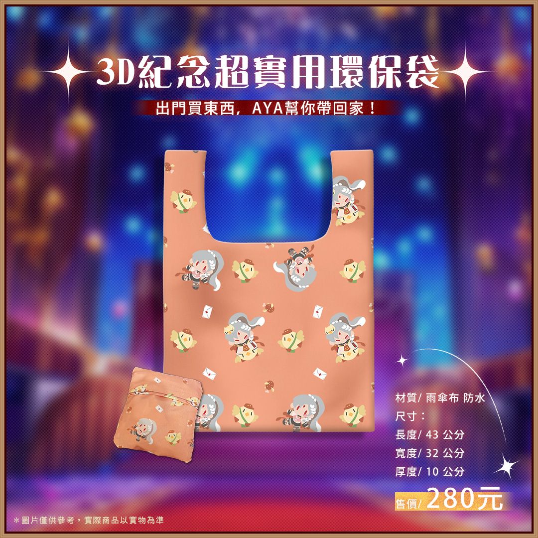 【現貨】3D紀念超實用環保袋