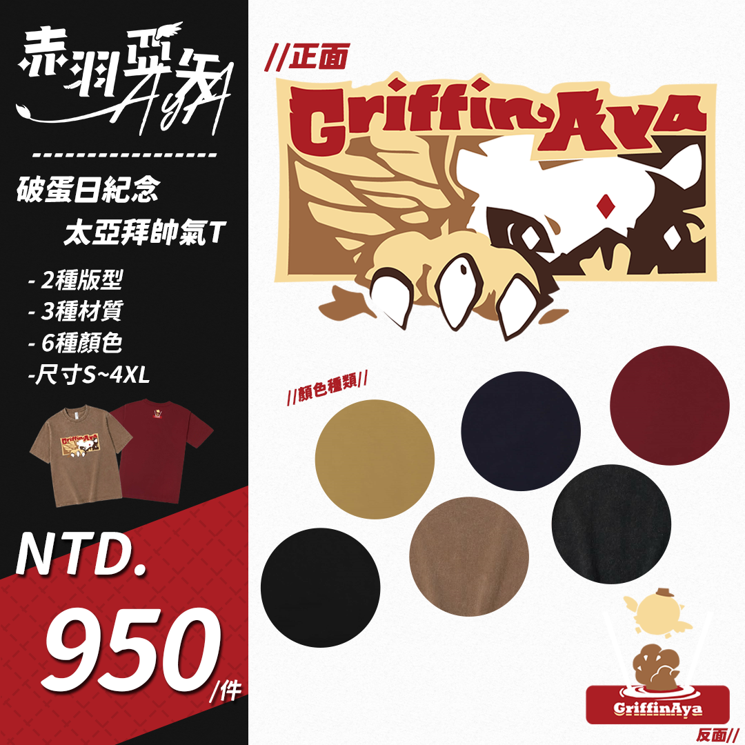 【預購】破蛋日紀念-太亞拜帥氣T ｜輕薄棉T