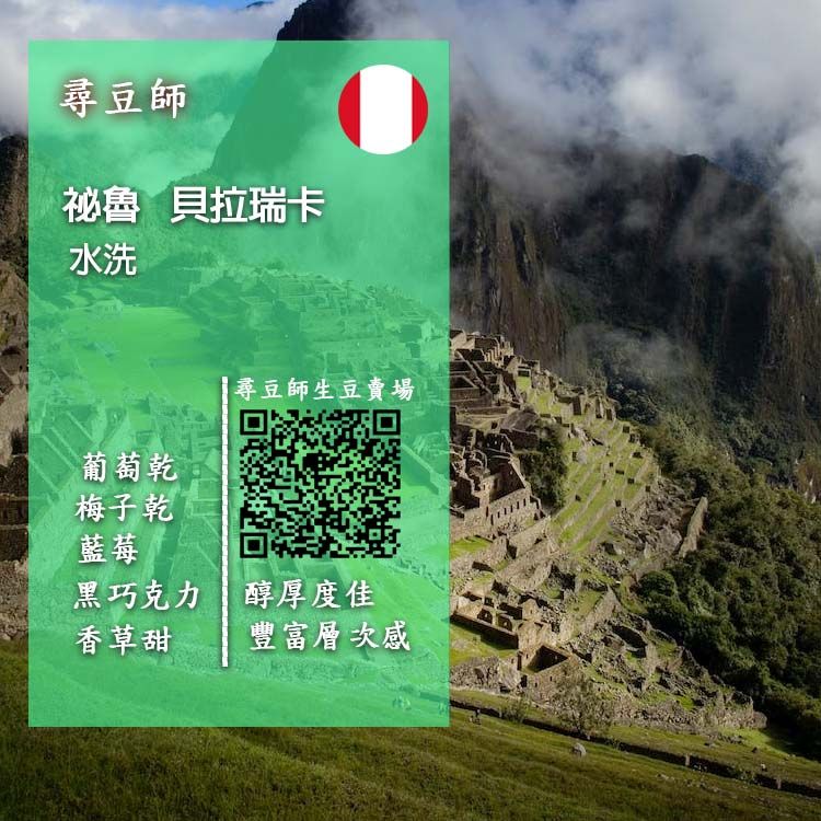 祕魯 貝拉瑞卡 水洗