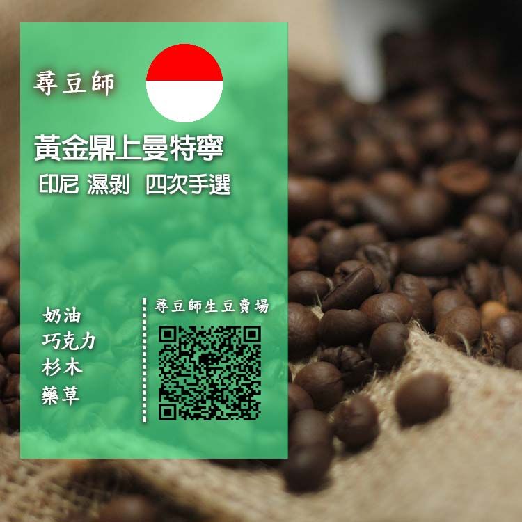 印尼 黃金鼎上曼特寧