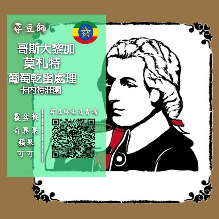 哥斯大黎加-莫札特 葡萄乾蜜處理