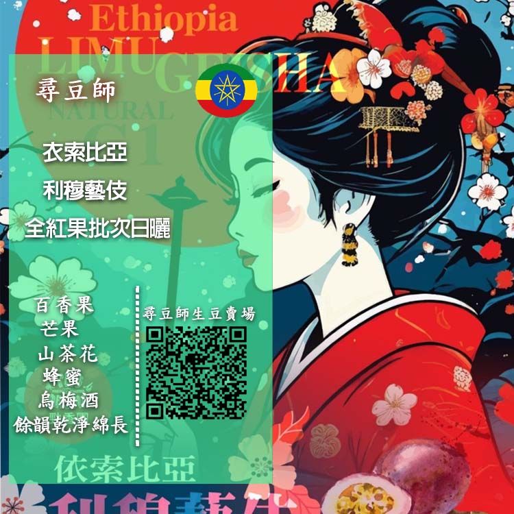 衣索比亞 利穆藝伎